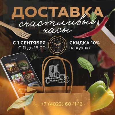 "Счастливые часы" на Доставку с 11:00 до 16:00 скидка 10% на кухню!