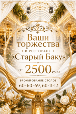 Ваши торжества в ресторане "Старый Баку"