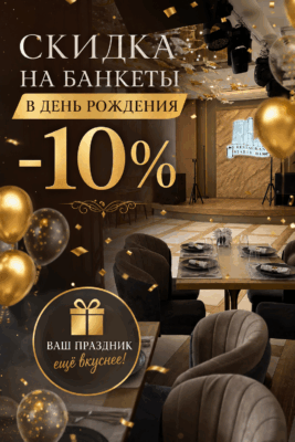 Скидка в день рождения!