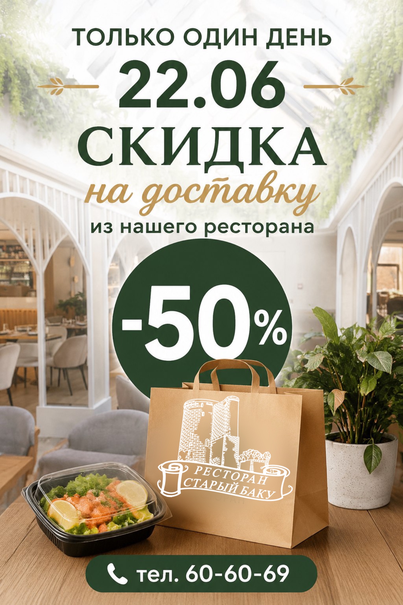 -50% скидка на доставку