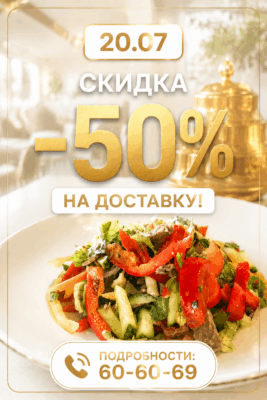 Скидка -50% на доставку