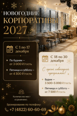 Новогодние корпоративы 2027