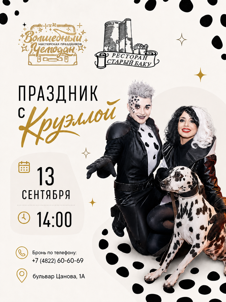 Праздник с Круэллой в ресторане «Старый Баку»